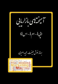 آمیخته های بازاریابی